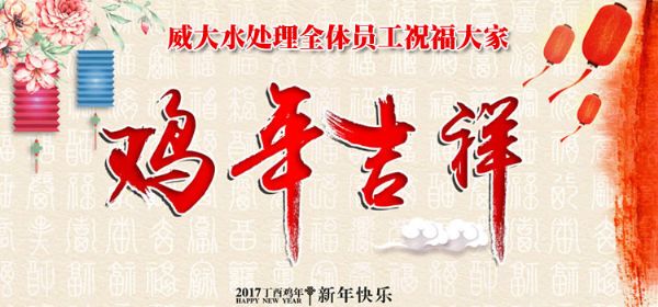 威大硫酸亞鐵生產(chǎn)廠家祝您2017年新春快樂